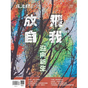 張老師月刊 01月號/2024第553期 (電子雜誌)