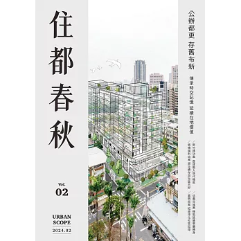 住都春秋 2024/2/23第2期 (電子雜誌)