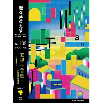 鹽分地帶文學 3月號/2024第109期 (電子雜誌)