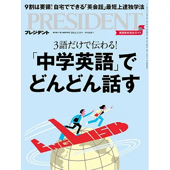 (日文雜誌) PRESIDENT 2024年3.15號 (電子雜誌)