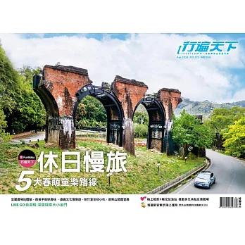 行遍天下 4月號／休日慢旅　5大春萌童樂路線第375期 (電子雜誌)