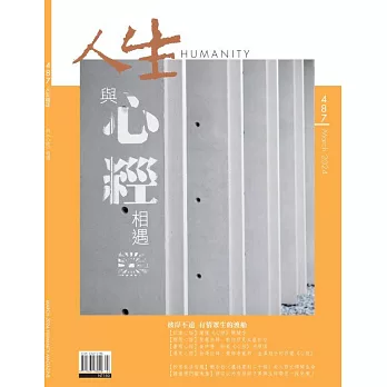 人生雜誌 3月號/2024第487期 (電子雜誌)