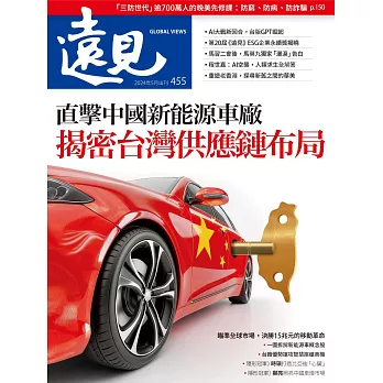 遠見 直擊中國新能源車廠 揭密台灣供應鏈布局第455期 (電子雜誌)