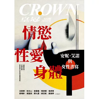 皇冠雜誌 情慾、性愛、身體：安妮‧艾諾與第843期 (電子雜誌)