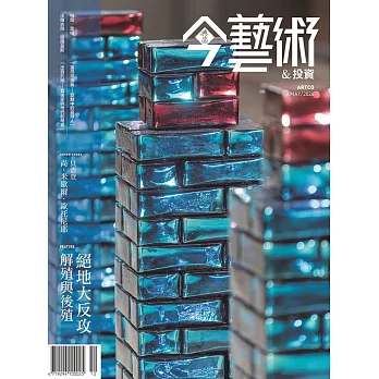 今藝術&投資 5月號/2024第380期 (電子雜誌)