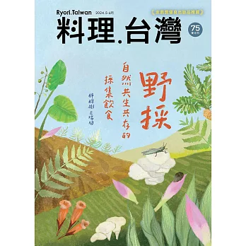 料理．台灣 5-6月號/2024第75期 (電子雜誌)