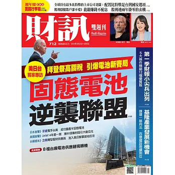 財訊雙週刊 2024/5/23第712期 (電子雜誌)