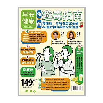 早安健康 食藥避毒指南 (電子雜誌)