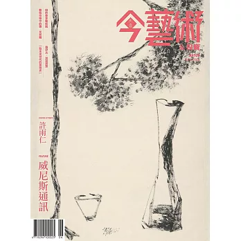 今藝術&投資 6月號/2024第381期 (電子雜誌)