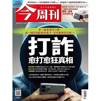 今周刊 2023/6/20(精華版)第1383期 (電子雜誌)