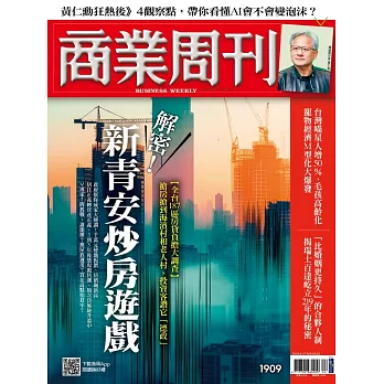 商業周刊 2024/6/13第1909期 (電子雜誌)