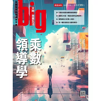 big大時商業誌 乘數領導學第94期 (電子雜誌)