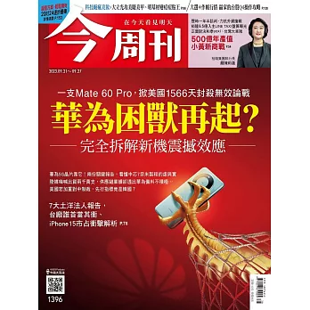 今周刊 2023/9/20(精華版)第1396期 (電子雜誌)