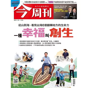 今周刊 2023/11/29(精華版)第1406期 (電子雜誌)