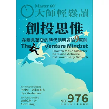 大師輕鬆讀 創投思惟第976期 (電子雜誌)