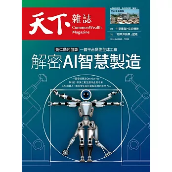 天下雜誌 2024/6/26第801期 (電子雜誌)