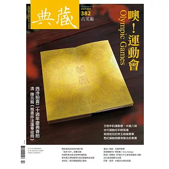 典藏古美術 7月號/2024第382期 (電子雜誌)