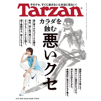 Tarzan 2024年6月27日号 No.881 [カラダを蝕む悪いクセ] (電子雜誌)