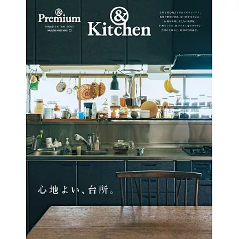 &Premium 特別編集 [心地よい、台所。] (電子雜誌)