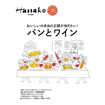 Hanako 特別編集 パンとワイン (電子雜誌)