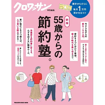 クロワッサン 特別編集 新版 55歳からの節約塾。 (電子雜誌)