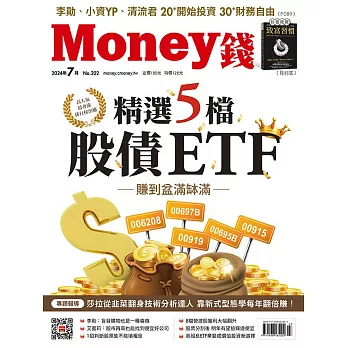 MONEY錢 7月號/2024第202期 (電子雜誌)