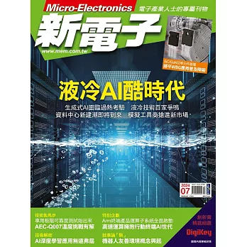 新電子科技 07月號/2024第460期 (電子雜誌)