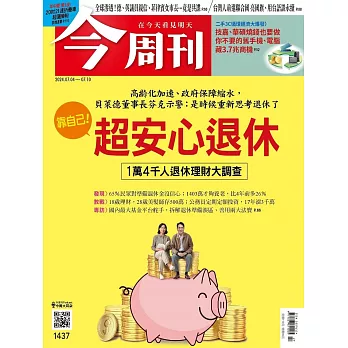 今周刊 2024/7/3第1437期 (電子雜誌)