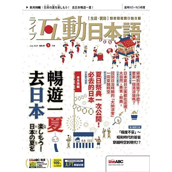 互動日本語[有聲版]：【生活、實用】聽說讀寫四大技巧一應俱全 2024年7月號第91期 (電子雜誌)