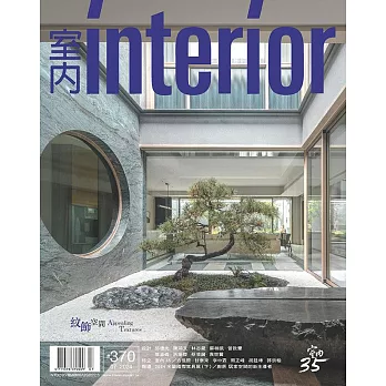 室內雜誌 七月號/2024第370期 (電子雜誌)