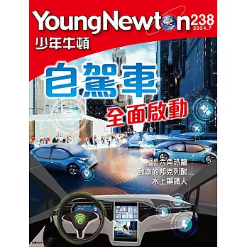 少年牛頓 7月號/2024第238期 (電子雜誌)