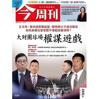 今周刊 2024/7/17第1439期 (電子雜誌)