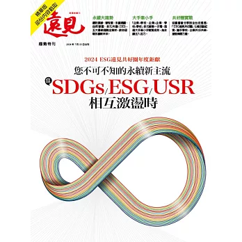 遠見 您不可不知的永續新主流 當SDGs/ESG/USR相互激盪時(精華版) (電子雜誌)