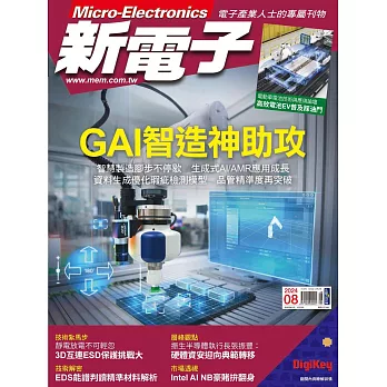 新電子科技 08月號/2024第461期 (電子雜誌)