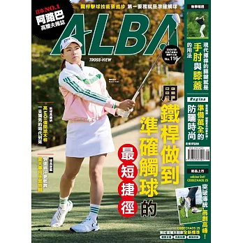 ALBA 阿路巴高爾夫 8月號/2024第116期 (電子雜誌)