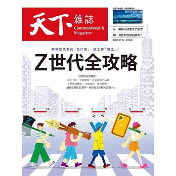 天下雜誌 2024/8/7第804期 (電子雜誌)