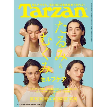 Tarzan 2024年8月22日号 No.885 [たるみ＆むくみセルフケア] (電子雜誌)