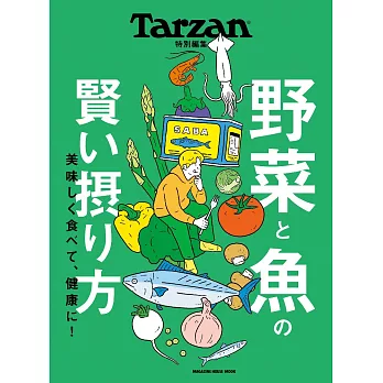 Tarzan 特別編集 野菜と魚の賢い摂り方 (電子雜誌)