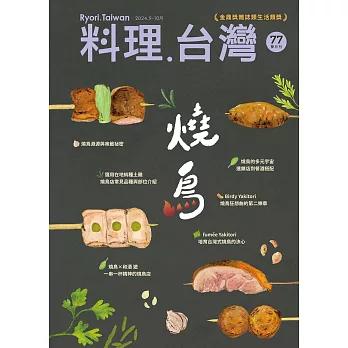 料理．台灣 9-10月號/2024第77期 (電子雜誌)