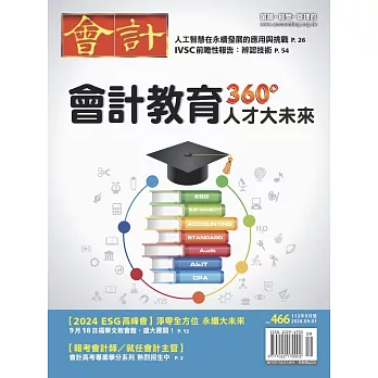 會計研究月刊 9月號/2024第466期 (電子雜誌)