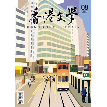 《香港文學》 8月號/2024第476期 (電子雜誌)