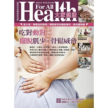 大家健康 9-10月號/2024第414期 (電子雜誌)