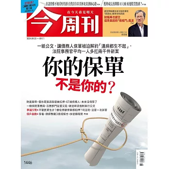 今周刊 2024/9/4第1446期 (電子雜誌)