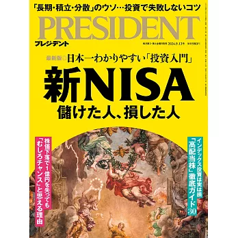 (日文雜誌) PRESIDENT 2024年9.13號 (電子雜誌)