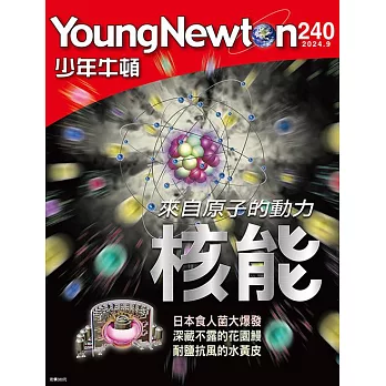 少年牛頓 9月號/ 2024第240期 (電子雜誌)