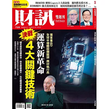 財訊雙週刊 2024/9/12第720期 (電子雜誌)