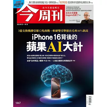 今周刊 2024/9/11(精華版)第1447期 (電子雜誌)