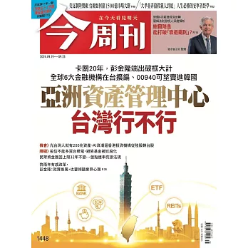 今周刊 2024/9/18第1448期 (電子雜誌)