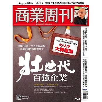 商業周刊 2024/9/19第1923期 (電子雜誌)