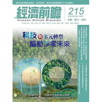 經濟前瞻 9月號/2024第215期 (電子雜誌)